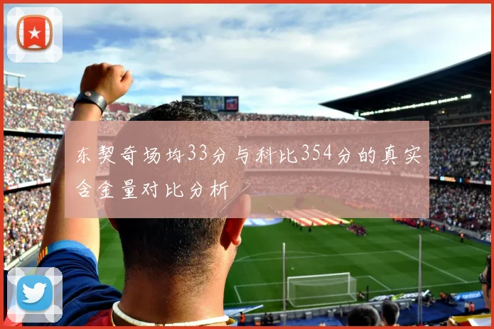 东契奇场均33分与科比354分的真实含金量对比分析