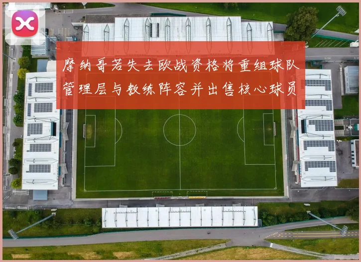 摩纳哥若失去欧战资格将重组球队管理层与教练阵容并出售核心球员