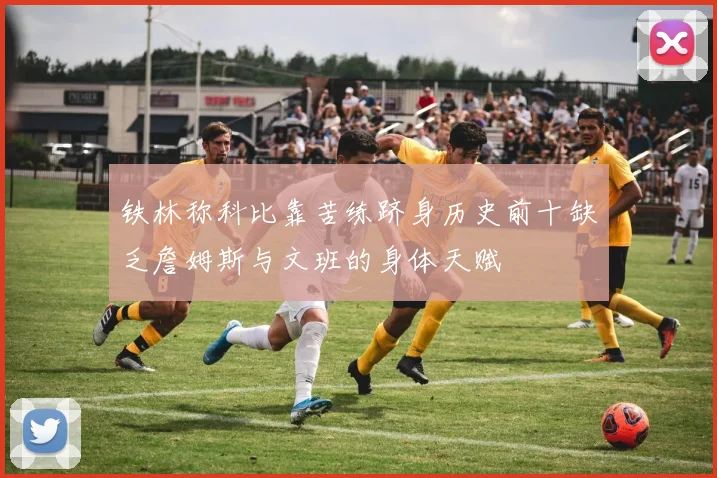 铁林称科比靠苦练跻身历史前十缺乏詹姆斯与文班的身体天赋