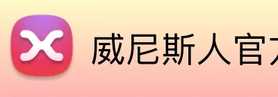 威尼斯人官方首页 Logo